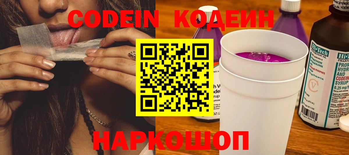 Кодеиновый сироп Lean Purple Drank  Вход с VPN  Минеральные Воды  Кодеиновый сироп Lean Purple Drank 